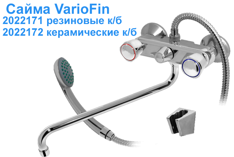 Смесители для ванны серии VarioFin - 1